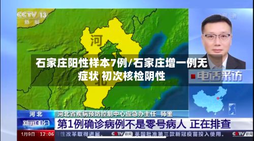 石家庄阳性样本7例/石家庄增一例无症状 初次核检阴性