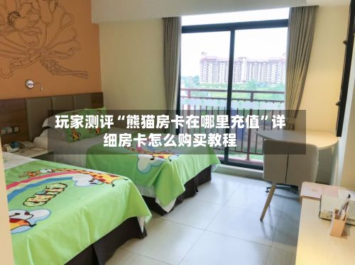 玩家测评“熊猫房卡在哪里充值	”详细房卡怎么购买教程-第3张图片