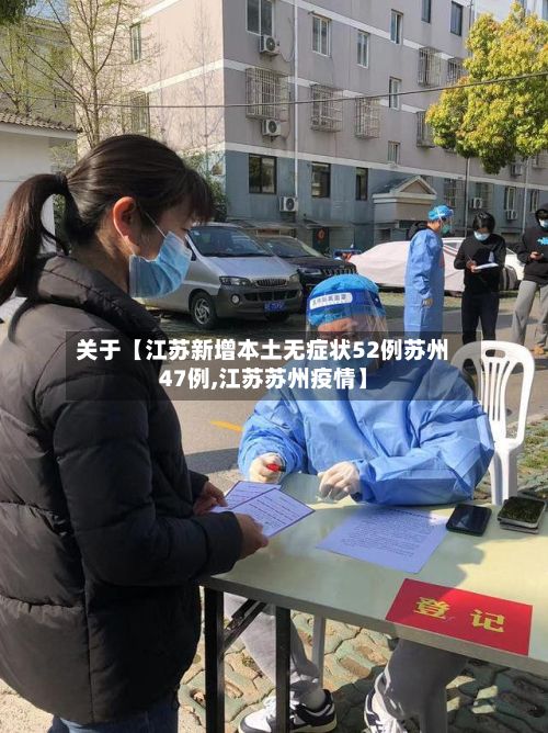 关于【江苏新增本土无症状52例苏州47例,江苏苏州疫情】