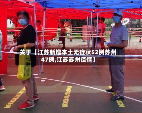 关于【江苏新增本土无症状52例苏州47例,江苏苏州疫情】-第2张图片