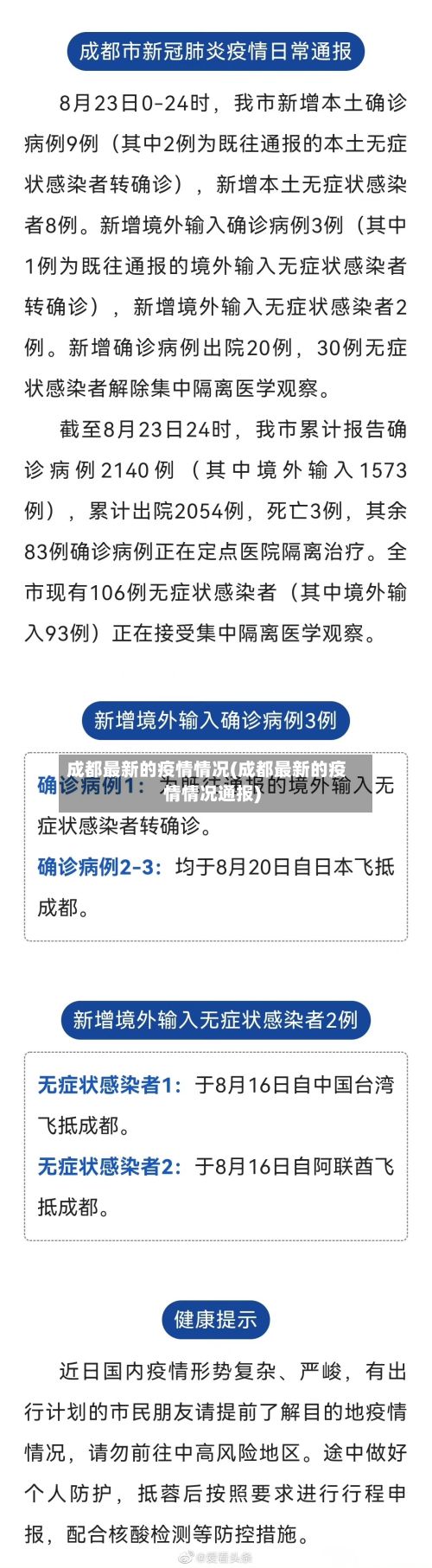 成都最新的疫情情况(成都最新的疫情情况通报)