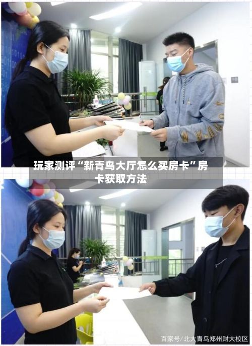 玩家测评“新青鸟大厅怎么买房卡”房卡获取方法-第2张图片