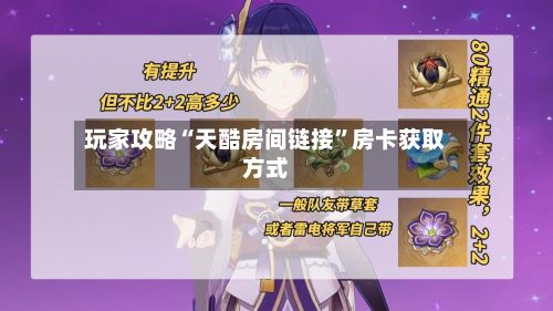 玩家攻略“天酷房间链接	”房卡获取方式-第2张图片