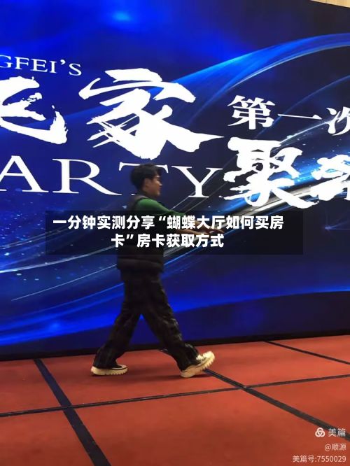 一分钟实测分享“蝴蝶大厅如何买房卡”房卡获取方式-第2张图片