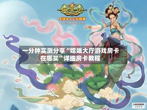 一分钟实测分享“嫦娥大厅游戏房卡在哪买”详细房卡教程-第2张图片