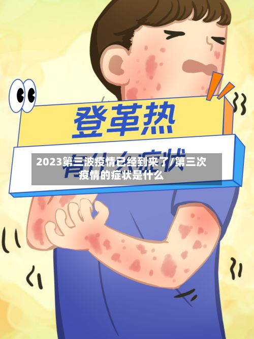 2023第三波疫情已经到来了/第三次疫情的症状是什么
