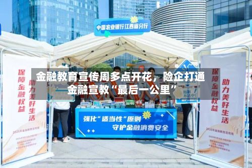 金融教育宣传周多点开花	，险企打通金融宣教“最后一公里”-第2张图片