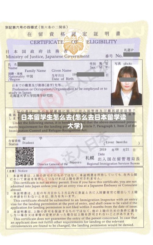 日本留学生怎么去(怎么去日本留学读大学)