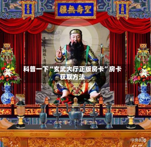 科普一下“玄武大厅正版房卡”房卡获取方法-第3张图片