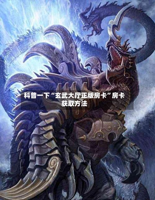 科普一下“玄武大厅正版房卡”房卡获取方法