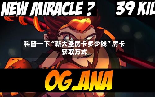 科普一下“新大圣房卡多少钱”房卡获取方式-第2张图片