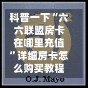 科普一下“六六联盟房卡在哪里充值”详细房卡怎么购买教程-第3张图片