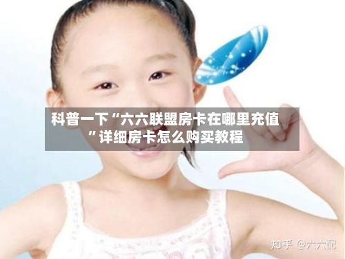 科普一下“六六联盟房卡在哪里充值”详细房卡怎么购买教程