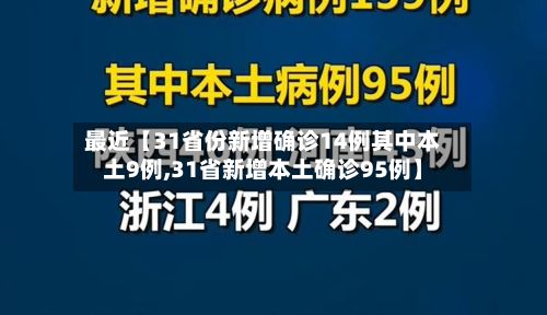 最近【31省份新增确诊14例其中本土9例,31省新增本土确诊95例】
