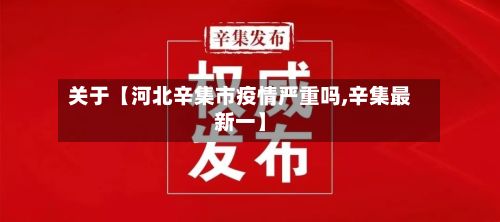 关于【河北辛集市疫情严重吗,辛集最新一】