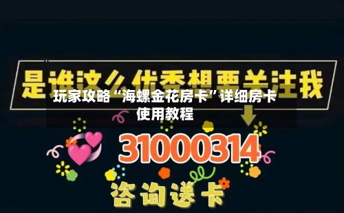 玩家攻略“海螺金花房卡”详细房卡使用教程-第2张图片