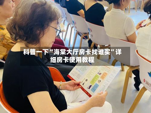 科普一下“海棠大厅房卡找谁买”详细房卡使用教程-第3张图片