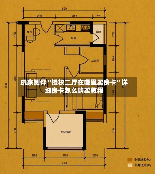 玩家测评“授权二厅在哪里买房卡”详细房卡怎么购买教程-第2张图片