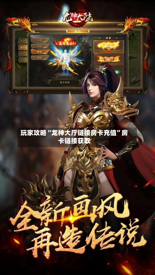 玩家攻略“龙神大厅链接房卡充值”房卡链接获取-第2张图片