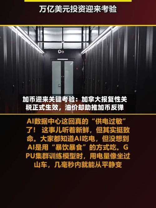 加币迎来关键考验：加拿大报复性关税正式生效，油价却助推加币反弹-第2张图片