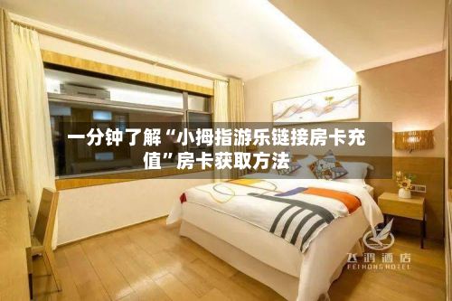 一分钟了解“小拇指游乐链接房卡充值”房卡获取方法-第2张图片