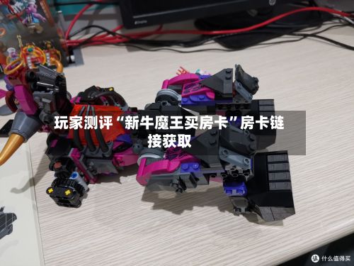玩家测评“新牛魔王买房卡”房卡链接获取-第2张图片