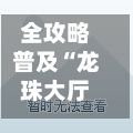 全攻略普及“龙珠大厅如何买房卡”房卡链接获取-第2张图片
