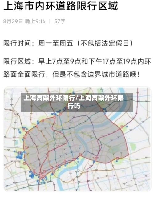 上海高架外环限行/上海高架外环限行吗-第2张图片