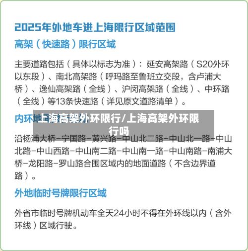 上海高架外环限行/上海高架外环限行吗