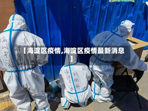 【海淀区疫情,海淀区疫情最新消息】