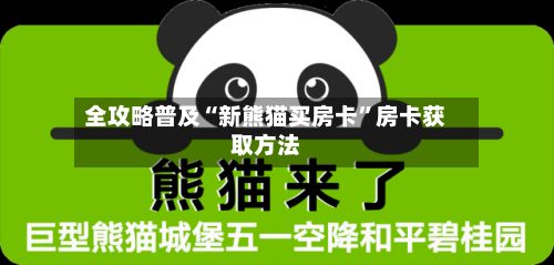 全攻略普及“新熊猫买房卡”房卡获取方法-第2张图片