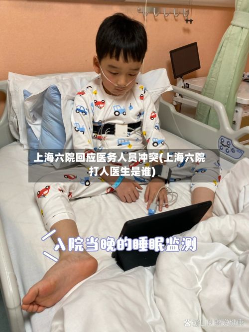 上海六院回应医务人员冲突(上海六院打人医生是谁)-第3张图片