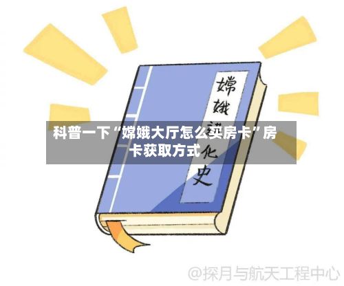 科普一下“嫦娥大厅怎么买房卡”房卡获取方式-第3张图片