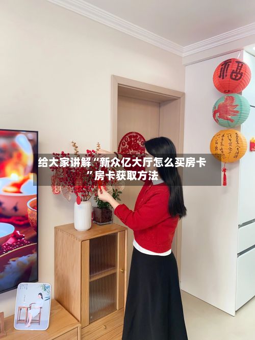 给大家讲解“新众亿大厅怎么买房卡	”房卡获取方法-第2张图片