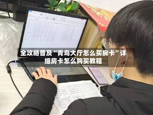 全攻略普及“青鸟大厅怎么买房卡”详细房卡怎么购买教程-第2张图片