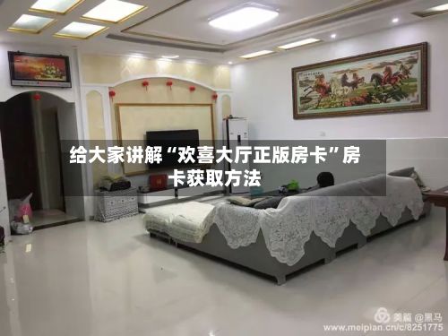 给大家讲解“欢喜大厅正版房卡”房卡获取方法-第3张图片