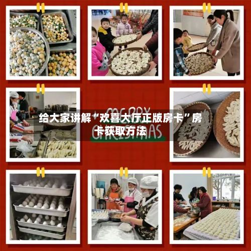 给大家讲解“欢喜大厅正版房卡”房卡获取方法