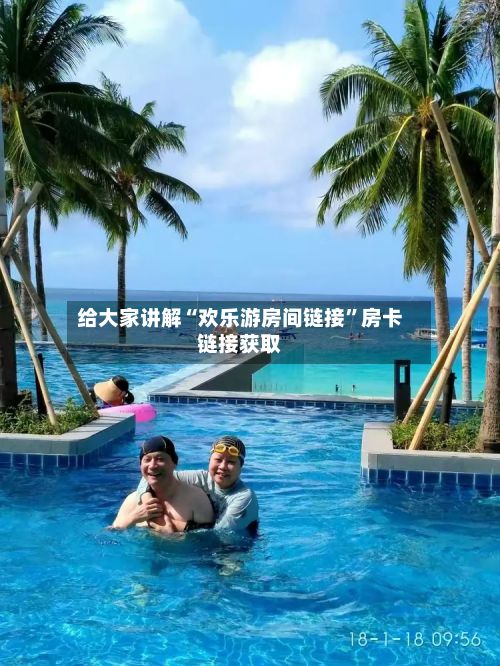 给大家讲解“欢乐游房间链接”房卡链接获取-第2张图片