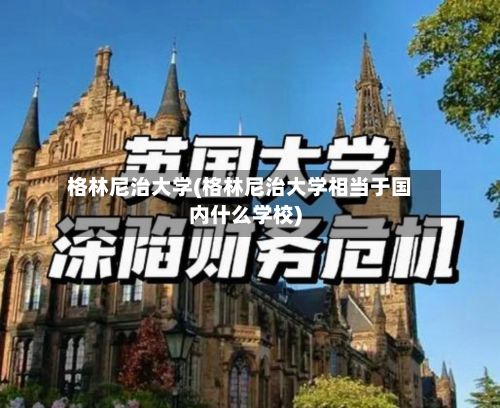 格林尼治大学(格林尼治大学相当于国内什么学校)