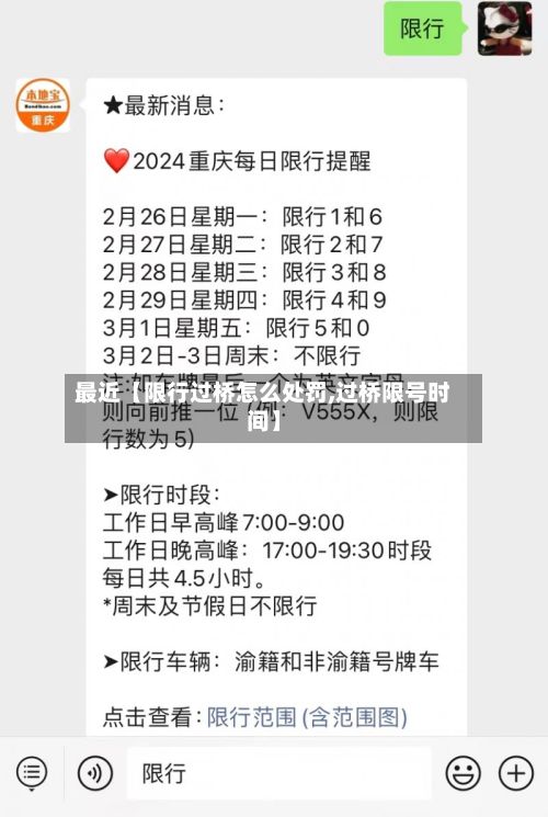 最近【限行过桥怎么处罚,过桥限号时间】