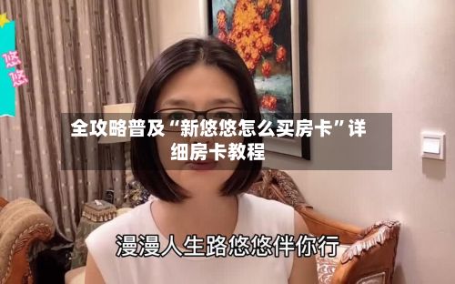 全攻略普及“新悠悠怎么买房卡”详细房卡教程