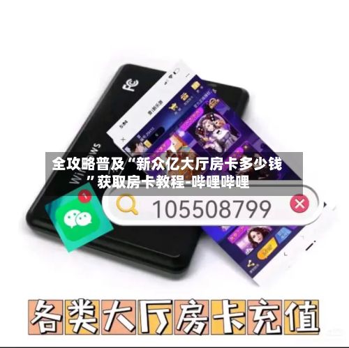 全攻略普及“新众亿大厅房卡多少钱	”获取房卡教程-哔哩哔哩-第2张图片