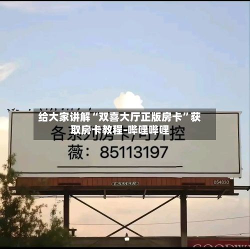 给大家讲解“双喜大厅正版房卡”获取房卡教程-哔哩哔哩-第2张图片