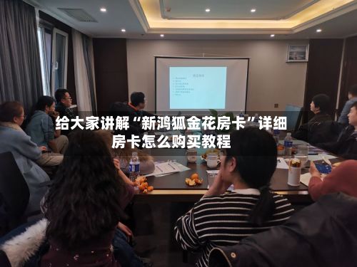 给大家讲解“新鸿狐金花房卡”详细房卡怎么购买教程