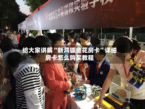 给大家讲解“新鸿狐金花房卡	”详细房卡怎么购买教程-第2张图片