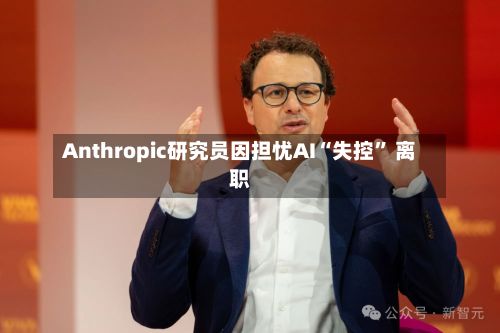 Anthropic研究员因担忧AI“失控	” 离职-第2张图片