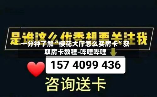 一分钟了解“樱花大厅怎么买房卡”获取房卡教程-哔哩哔哩-第3张图片