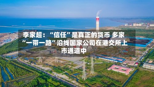 李家超:“信任”是真正的货币 多家“一带一路”沿线国家公司在港交所上市通道中