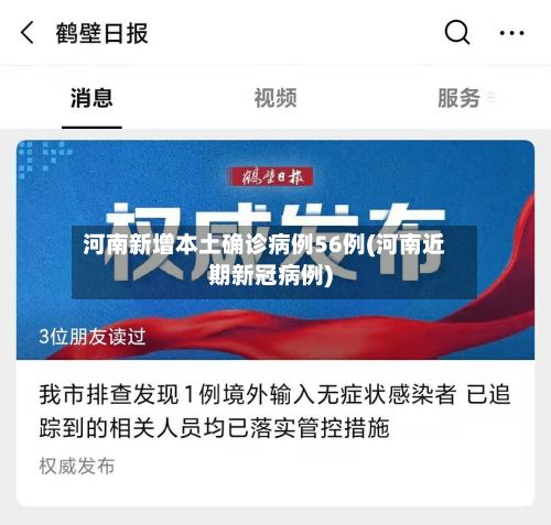 河南新增本土确诊病例56例(河南近期新冠病例)-第2张图片
