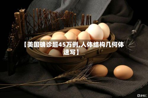 【美国确诊超45万例,人体结构几何体速写】-第2张图片